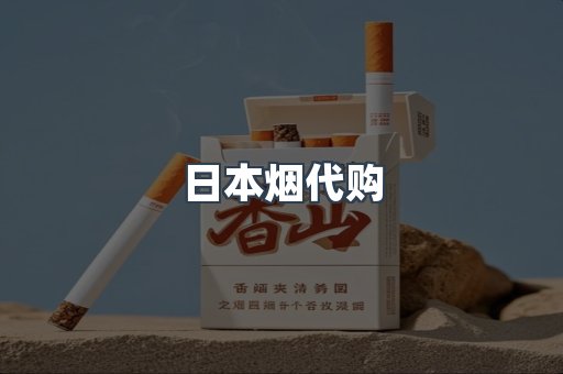 日本烟代购